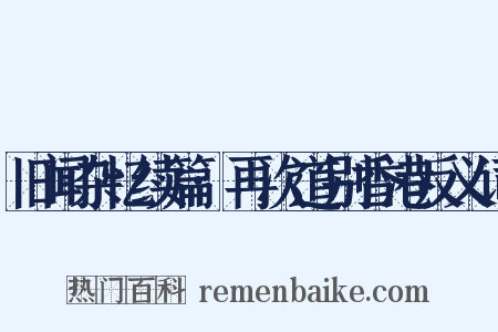 旧闻杂忆续篇·再次道别香港反义词是什么意思的图片